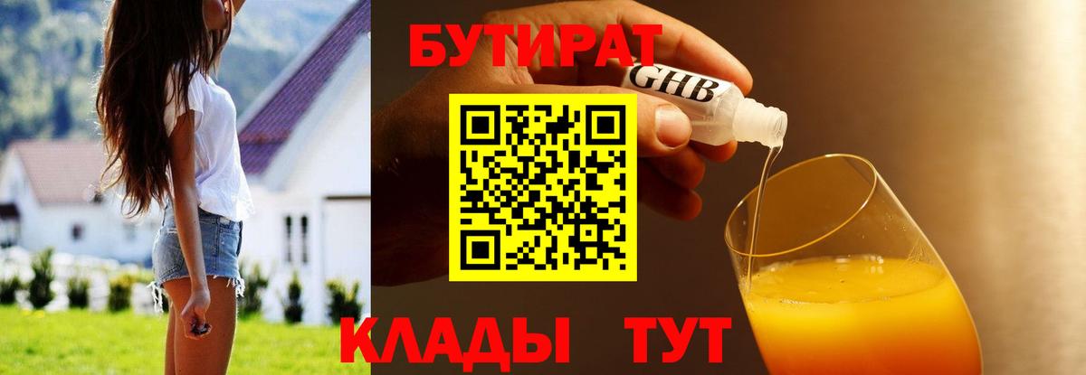 БУТИРАТ 99% Минусинск